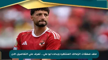 ملف صفقات الزمالك المنتظرة وبدلاء أبو علي.. تعرف على التفاصيل الآن